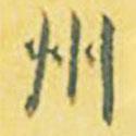 內藤虎寫的行書州
