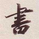 宋高宗寫的行書書