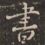書書法圖片