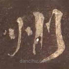 顏真卿寫的行書州
