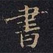 寶晉齋法帖寫(xiě)的行書(shū)書(shū)