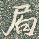 局書(shū)法圖片
