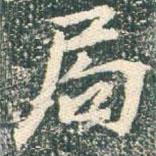 局書法圖片