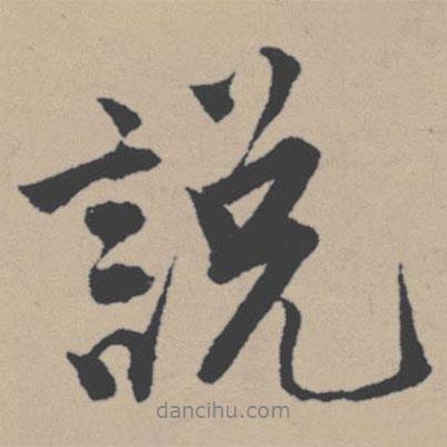 唐寅寫的行書說