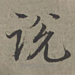 說(shuō)書(shū)法圖片