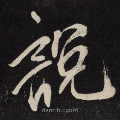 說書法圖片