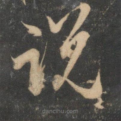 說書法圖片