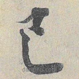 已書法圖片