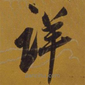詳書法圖片