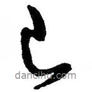 已書(shū)法圖片