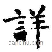 詳書法圖片