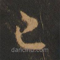 褚遂良寫的行書已