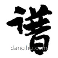譜書(shū)法圖片