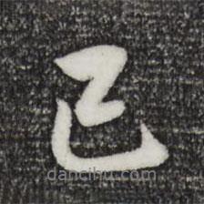 已書法圖片