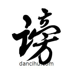 啟笛寫(xiě)的行書(shū)謗