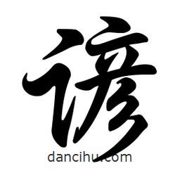 任政寫的行書諺