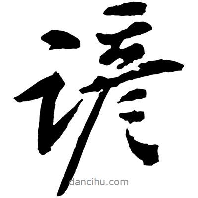 黃庭堅寫的行書諺