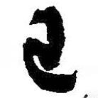 朱耷写的行书已