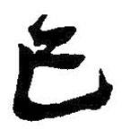 已書法圖片