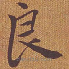 良書法圖片