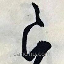 良書法圖片