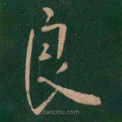 良書(shū)法圖片