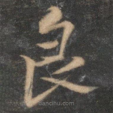 良書法圖片