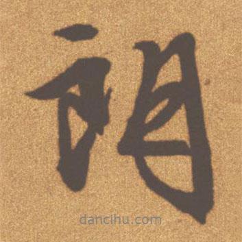 朗書法圖片