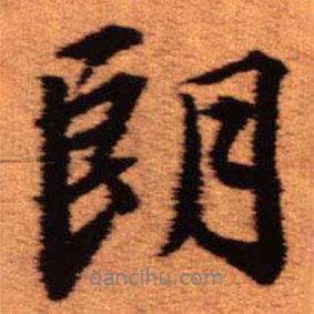朗書(shū)法圖片