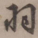 羽書法圖片