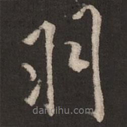 羽書法圖片