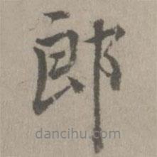 乃賢寫的行書郎