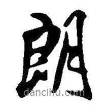 王鐸寫的行書郎