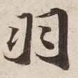 碣石調(diào)幽蘭第五寫的行書羽
