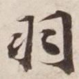 碣石調(diào)幽蘭第五寫的行書羽