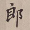 徐標(biāo)建寫的行書郎