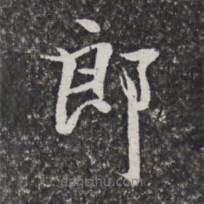 汪懋麟寫的行書(shū)郎