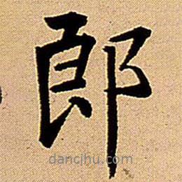 郎書法圖片