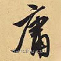 庸書(shū)法圖片