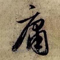 庸書法圖片