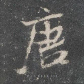 米芾寫的行書唐