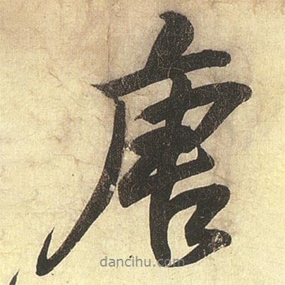 唐書法圖片