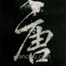 李邕写的行书唐