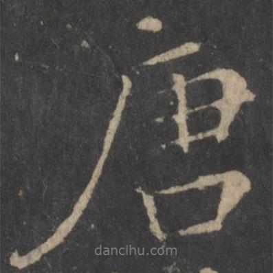 唐書(shū)法圖片