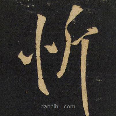 忻書法圖片