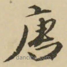 唐書法圖片