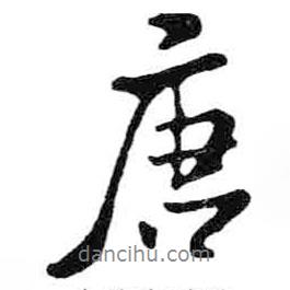唐書法圖片
