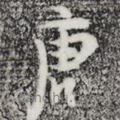 唐書(shū)法圖片