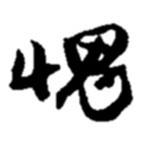 愧書法圖片