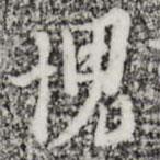 愧書法圖片